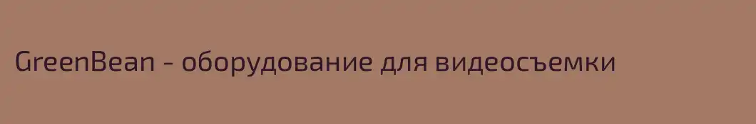 GreenBean - оборудование для видеосъемки